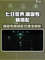 七日世界模因专精怎么选介绍