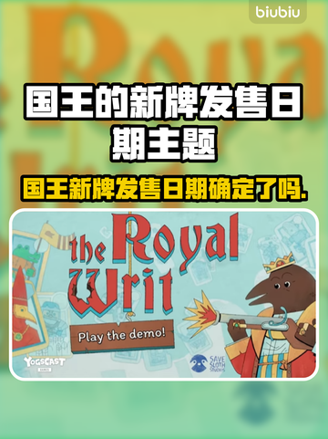 🔥《国王的新牌》发售日曝光！🎮截图1