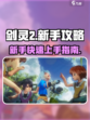 剑灵2攻略介绍介绍