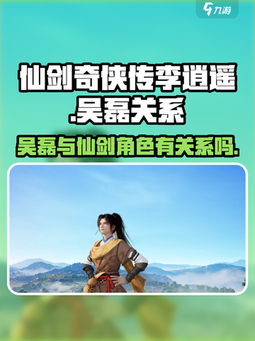仙剑世界李逍遥吴磊有关系吗介绍截图1