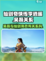 仙剑世界李逍遥吴磊有关系吗介绍