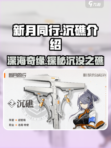 新月同行🔥沉礁玩法大揭秘，不看后悔！截图1