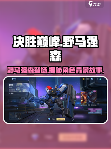 决胜巅峰野马是谁介绍截图1