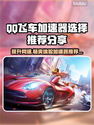 QQ飞车⚡加速器选哪款？玩家亲测推荐🔥截图1