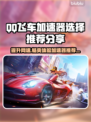 QQ飞车⚡加速器选哪款？玩家亲测推荐🔥