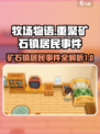 牧场物语重聚矿石镇！✨居民事件大揭秘🔥