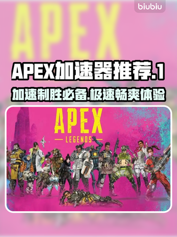 APEX加速器推荐🎉哪个好用？玩家必备神器🔥截图1