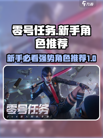 零号任务🔥新手必看！强势角色推荐💥截图1