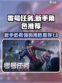 零号任务🔥新手必看！强势角色推荐💥