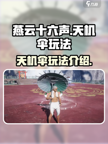 燕云十六声天机伞怎么样介绍截图1