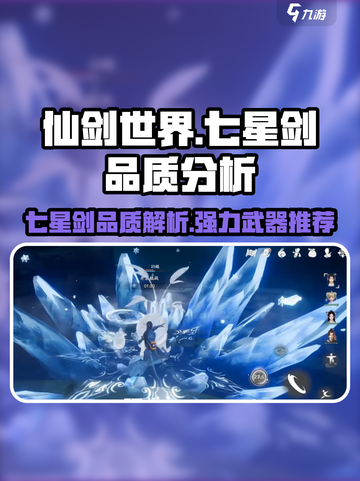 仙剑世界七星剑品质如何介绍截图1