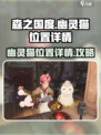 《森之国度》幽灵猫位置大揭秘！快来看👇