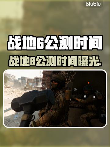 🔥战地6公测时间曝光！🎮💥截图1