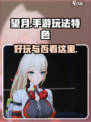 望月游戏好玩吗介绍