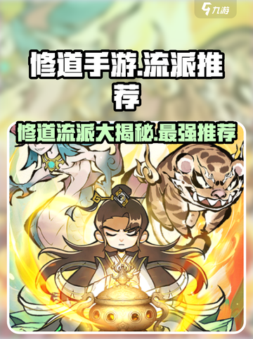 修道手游🔥最强流派推荐，轻松制霸游戏✨截图1