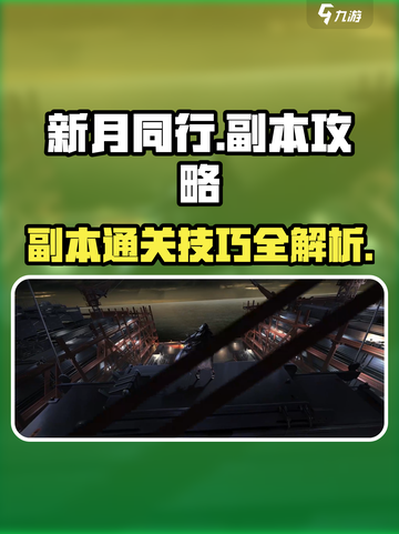 新月同行🔥副本通关秘籍，不看后悔！截图1
