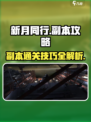 新月同行🔥副本通关秘籍，不看后悔！