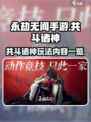 永劫无间手游共斗诸神怎么玩介绍