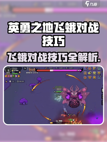 《英勇之地》飞蛾 boss 战技巧🔥🎮截图1