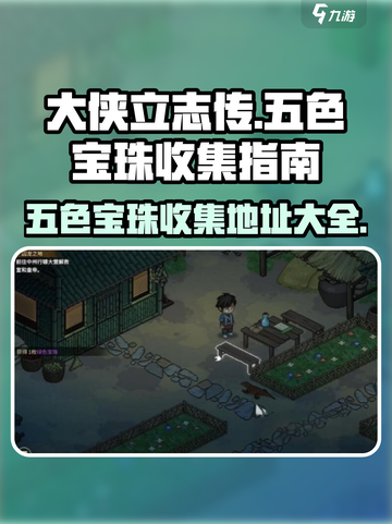 大侠立志传🔥神女庙五色宝珠收集地址全攻略🎉截图1