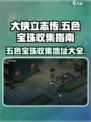 大侠立志传🔥神女庙五色宝珠收集地址全攻略🎉
