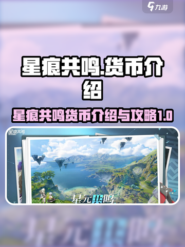 星痕共鸣货币介绍介绍截图1