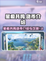 星痕共鸣货币介绍介绍