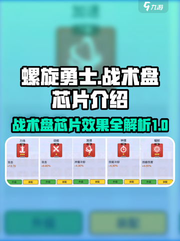 螺旋勇士战术盘芯片有哪些介绍截图1