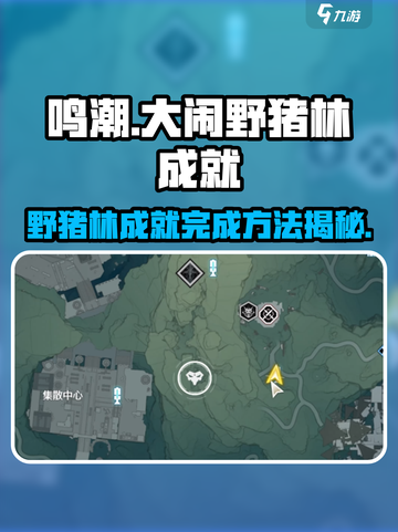 鸣潮🔥“大闹野猪林”成就完成秘籍💡截图1