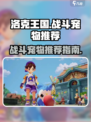 洛克王国世界战斗宠物有哪些介绍