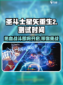 圣斗士星矢重生2💥测试时间抢先曝光！🔥