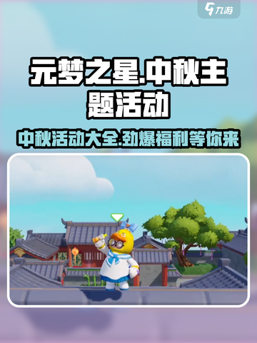 元梦之星中秋活动大曝光！🎉游戏福利拿到手软截图1