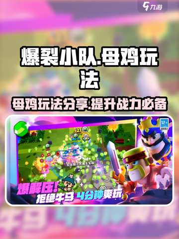 爆裂小队母鸡怎么样介绍截图1