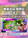 爆裂小队母鸡怎么样介绍