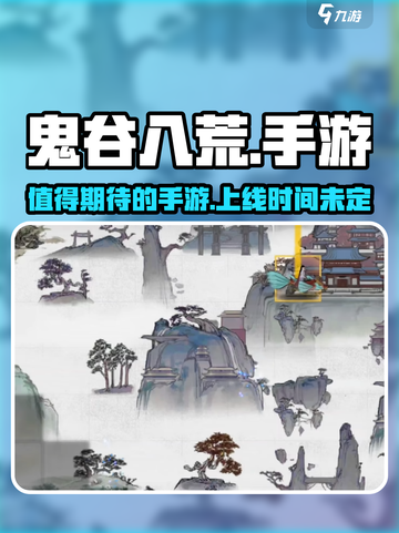 鬼谷八荒手游🔥好玩吗？上线时间曝光🎉截图1