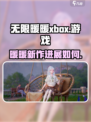 无限暖暖xbox出了吗介绍