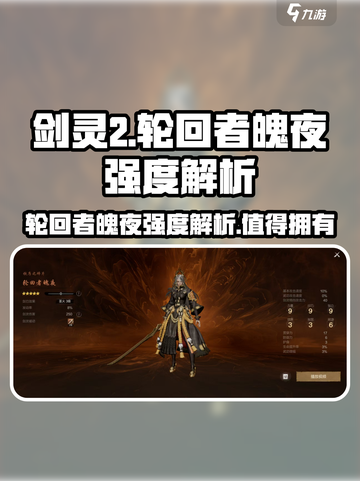 剑灵2🔥轮回者魄夜超强强度解析来了！💥截图1