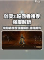剑灵2🔥轮回者魄夜超强强度解析来了！💥