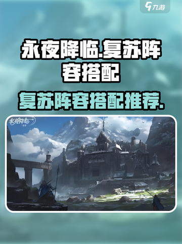 永夜降临复苏阵容搭配推荐介绍截图1