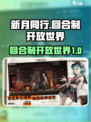 新月同行🔥：回合制VS开放世界，真相揭秘！