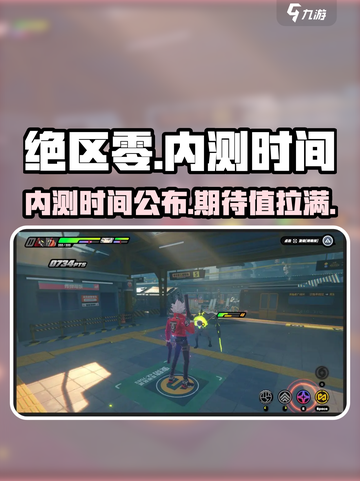 绝区零什么时候可以玩介绍截图1