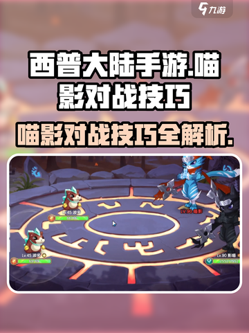 西普大陆手游喵影打法🔥超详细对战技巧分享！游戏技巧🌟截图1