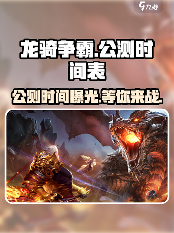 龙骑争霸公测时间介绍截图1