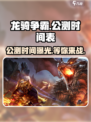 龙骑争霸公测时间介绍