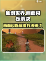 仙剑世界画面闪烁怎么办介绍