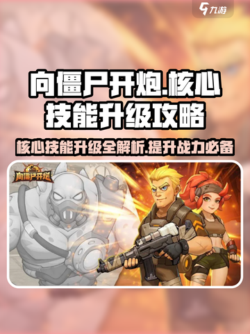 向僵尸开炮🔥核心技能升级攻略来啦！快人一步制胜游戏技巧💎截图1