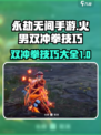 永劫无间手游双冲拳怎么打介绍