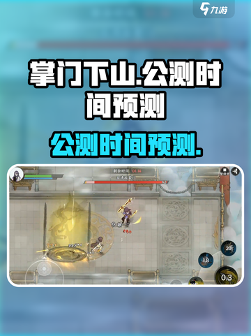 掌门下山什么时候公测介绍截图1