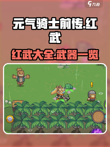 元气骑士前传🔥红武大全，助你战力爆表！截图1