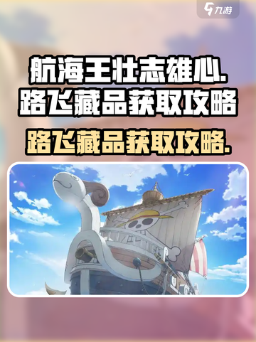 航海王壮志雄心：路飞藏品获取秘籍🔥截图1